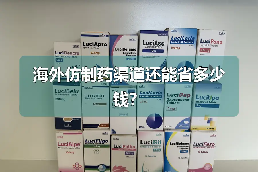 海外仿制药渠道还能省多少钱？