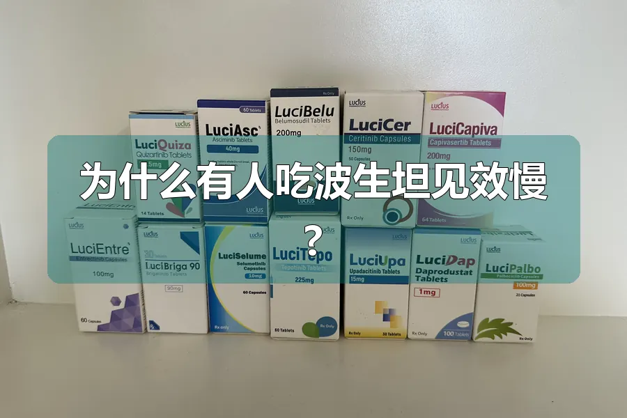 为什么有人吃波生坦见效慢?
