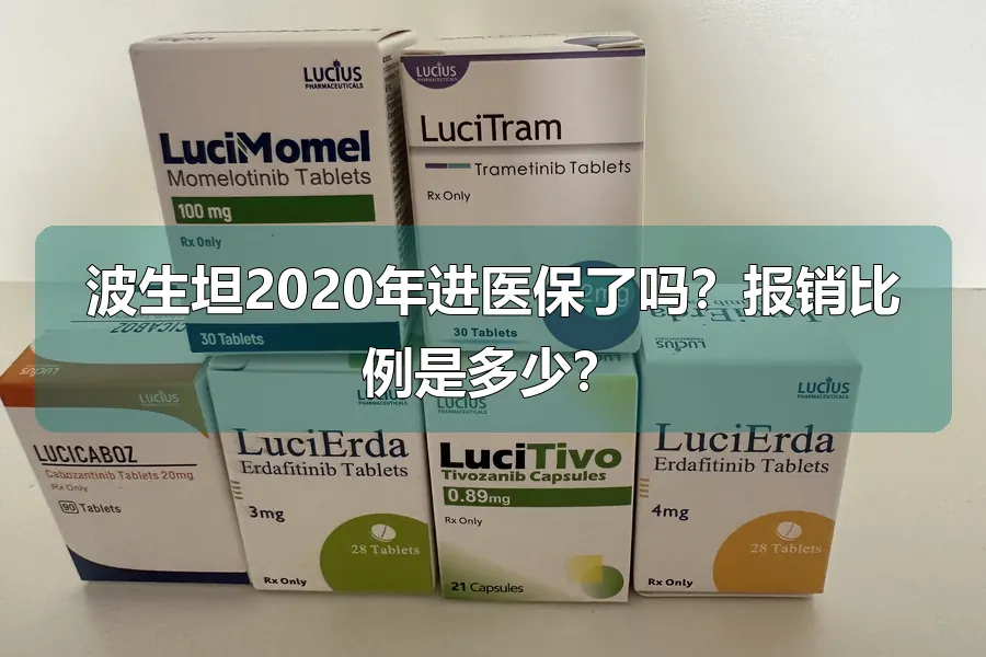 波生坦2020年进医保了吗？报销比例是多少？