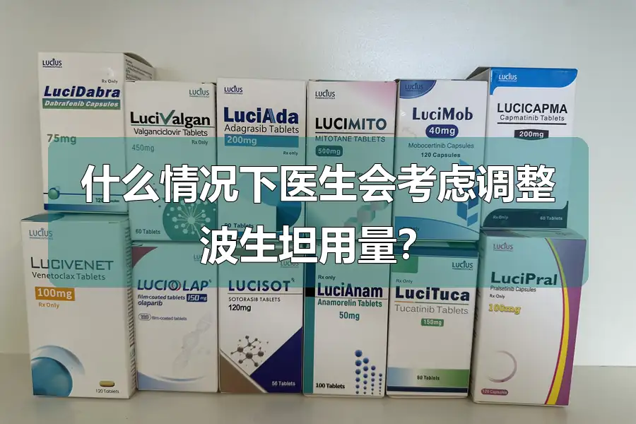 什么情况下医生会考虑调整波生坦用量？