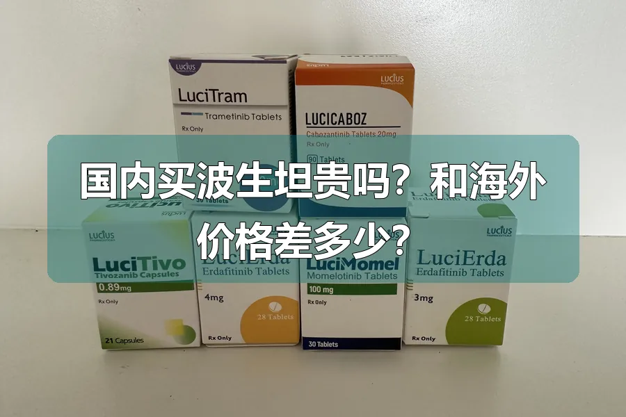 国内买波生坦贵吗？和海外价格差多少？