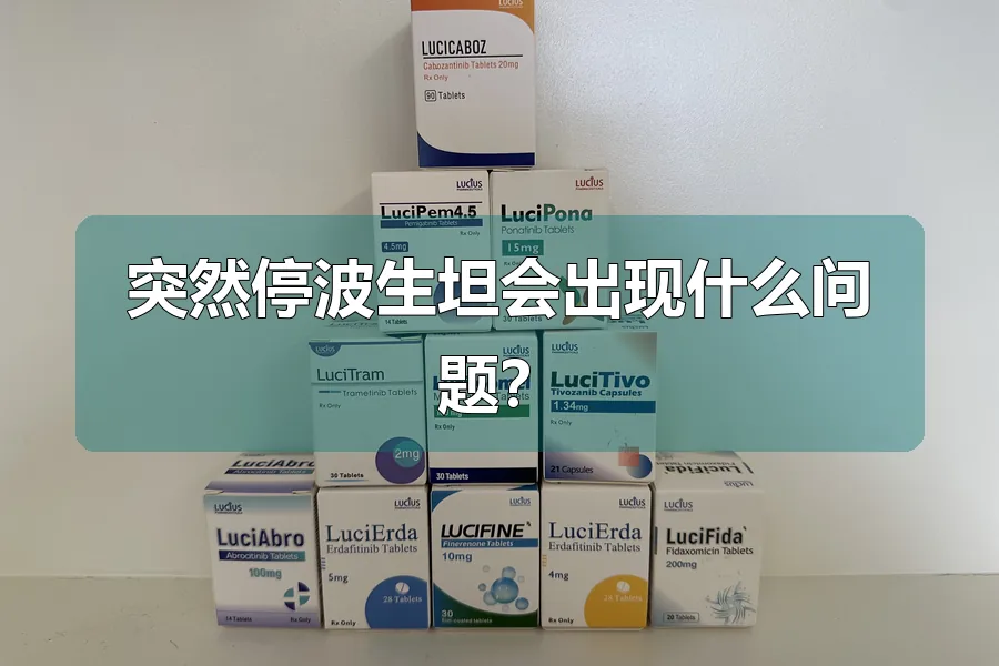 突然停波生坦会出现什么问题？
