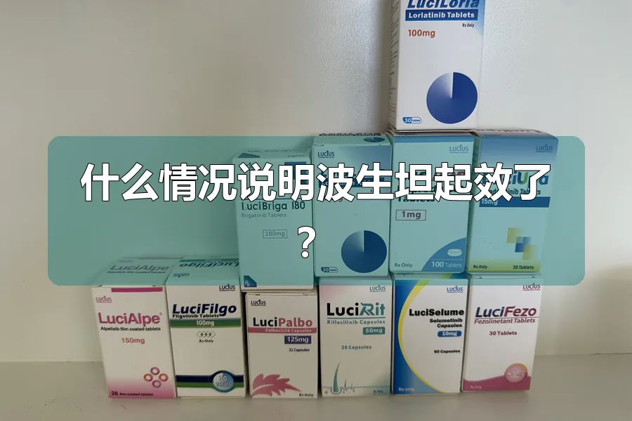 什么情况说明波生坦起效了？