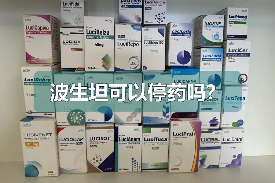 波生坦可以停药吗？