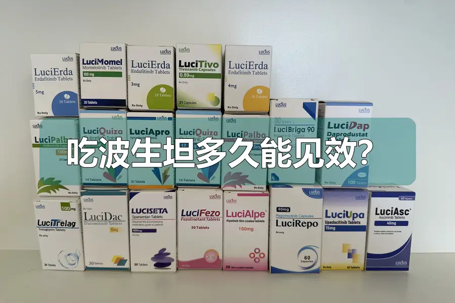 吃波生坦多久能见效？