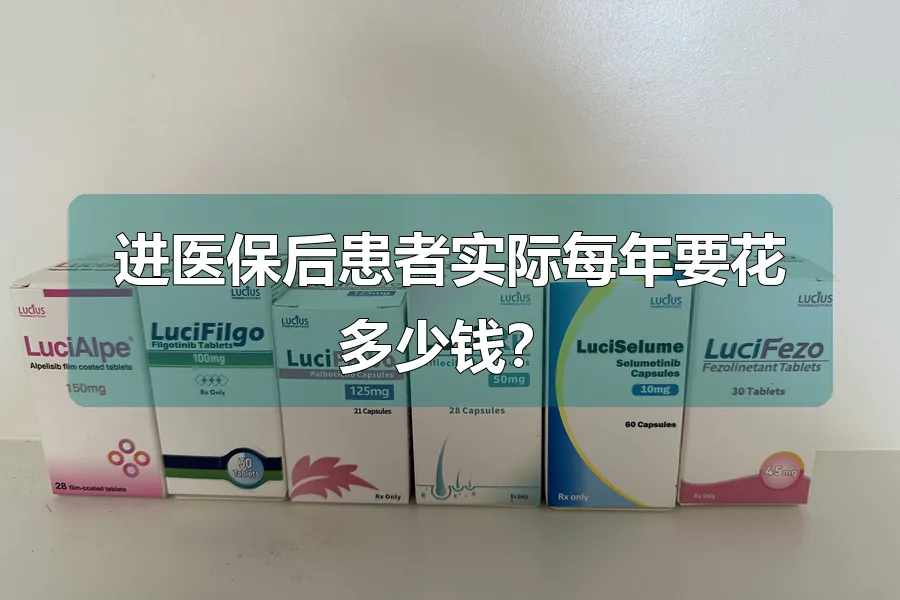 进医保后患者实际每年要花多少钱？