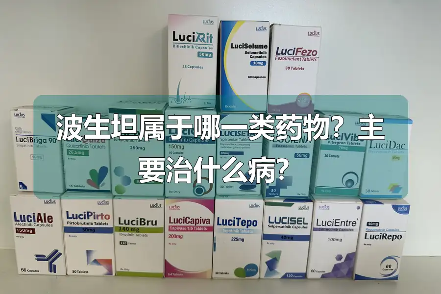 波生坦属于哪一类药物？主要治什么病？